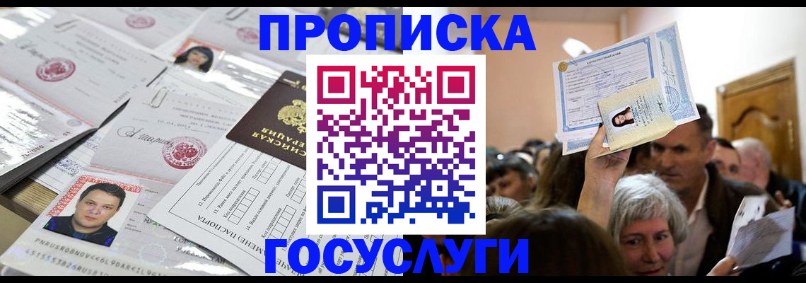 купить прописку в Сунже